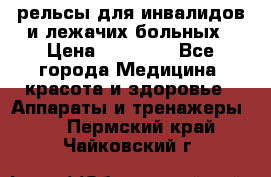 рельсы для инвалидов и лежачих больных › Цена ­ 30 000 - Все города Медицина, красота и здоровье » Аппараты и тренажеры   . Пермский край,Чайковский г.